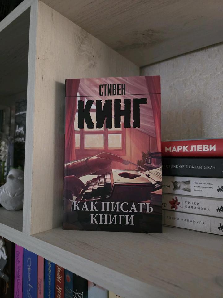 Книга Стивен Кинг "Как писать книги"