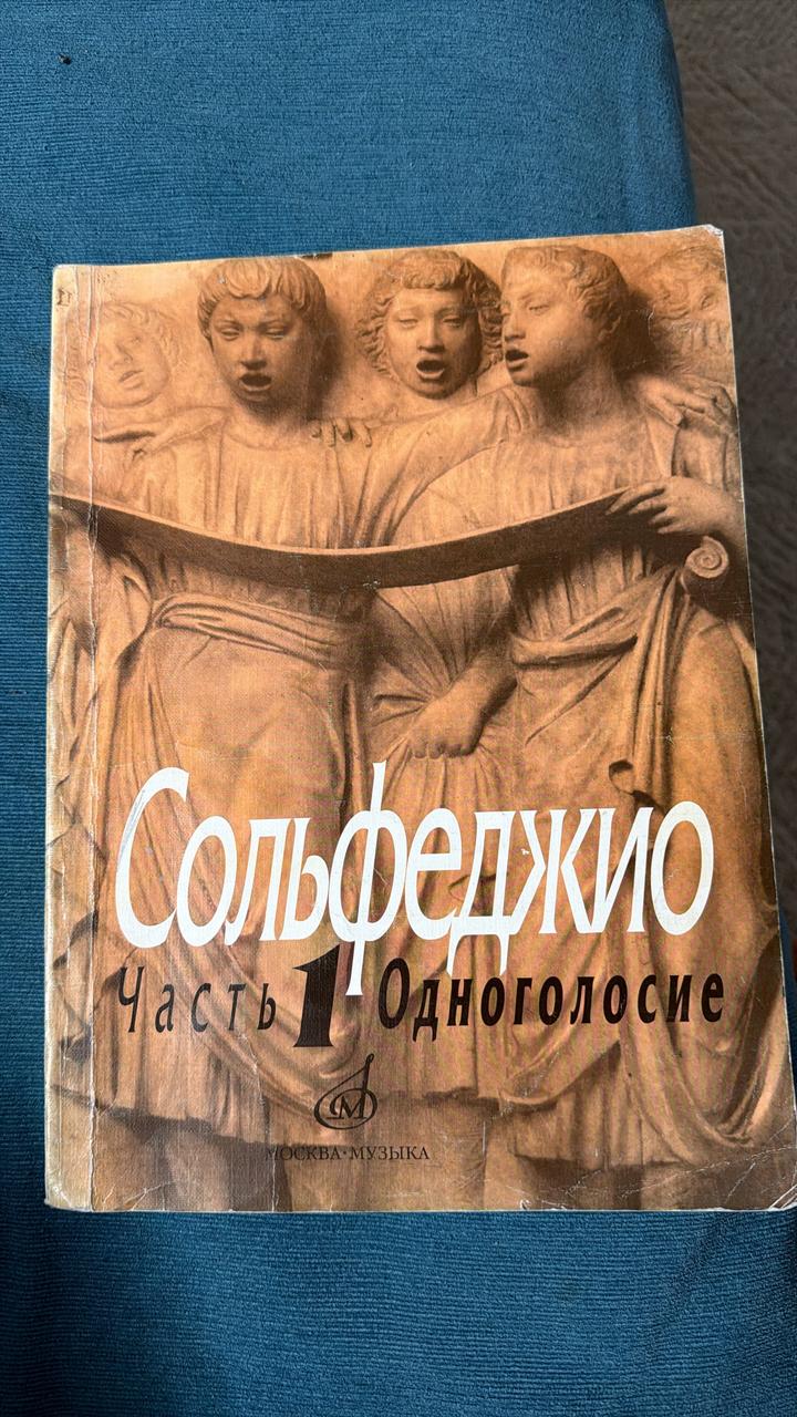 Сольфеджио. Часть 1. Одноголосие