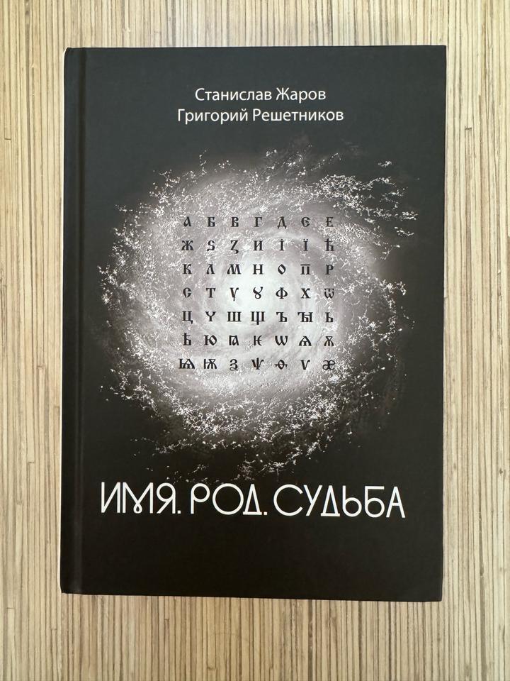 Имя. Род. Судьба
