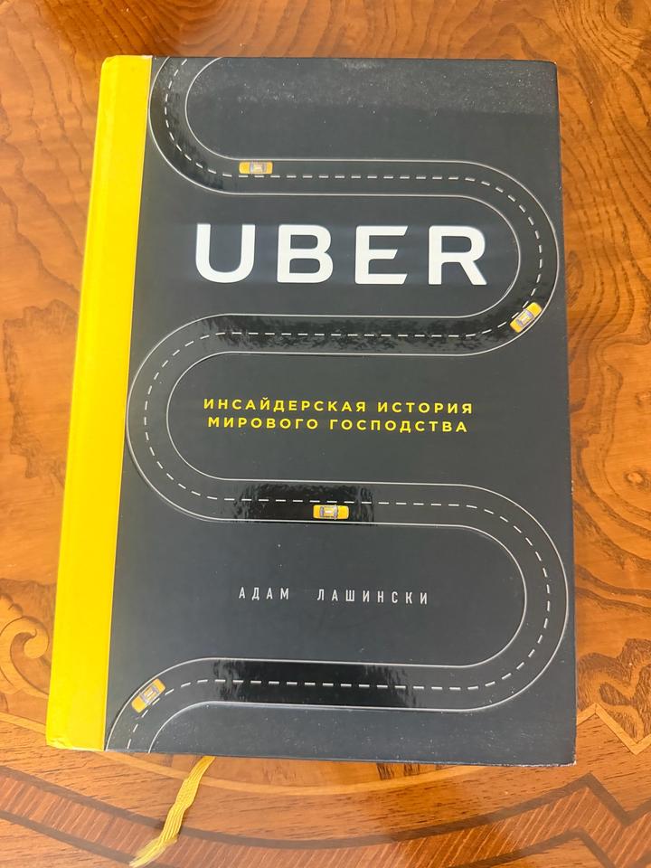 UBER. Инсайдерская история мирового господства