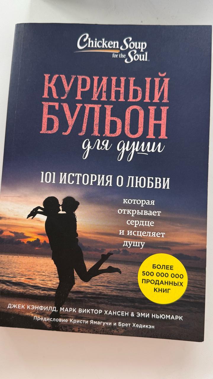 Куриный бульон для души: 101 история о любви