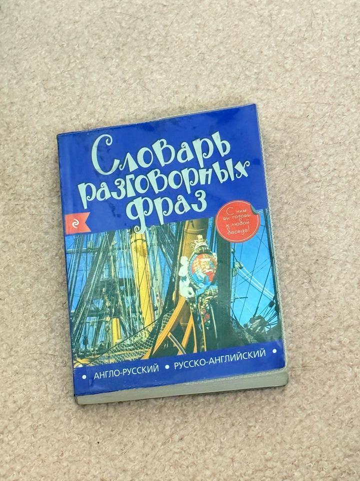 Словарь разговорных фраз