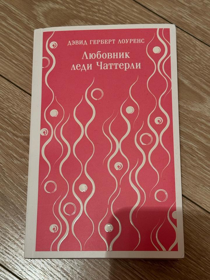 Любовник леди Чаттерли