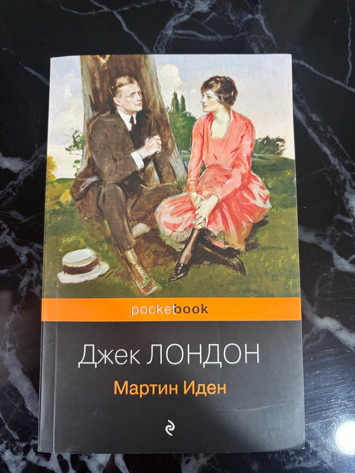 Мартин Иден Джек Лондон книга