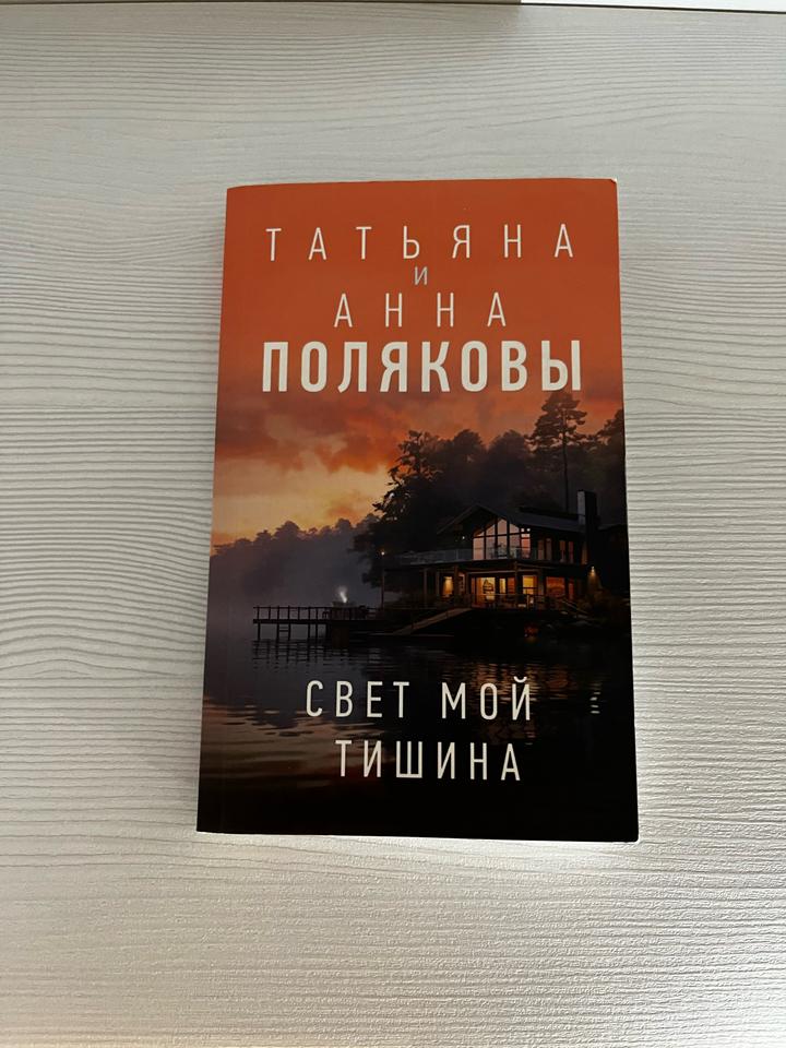Книга "Свет мой тишина", автор Татьяна и Анна Поляковы