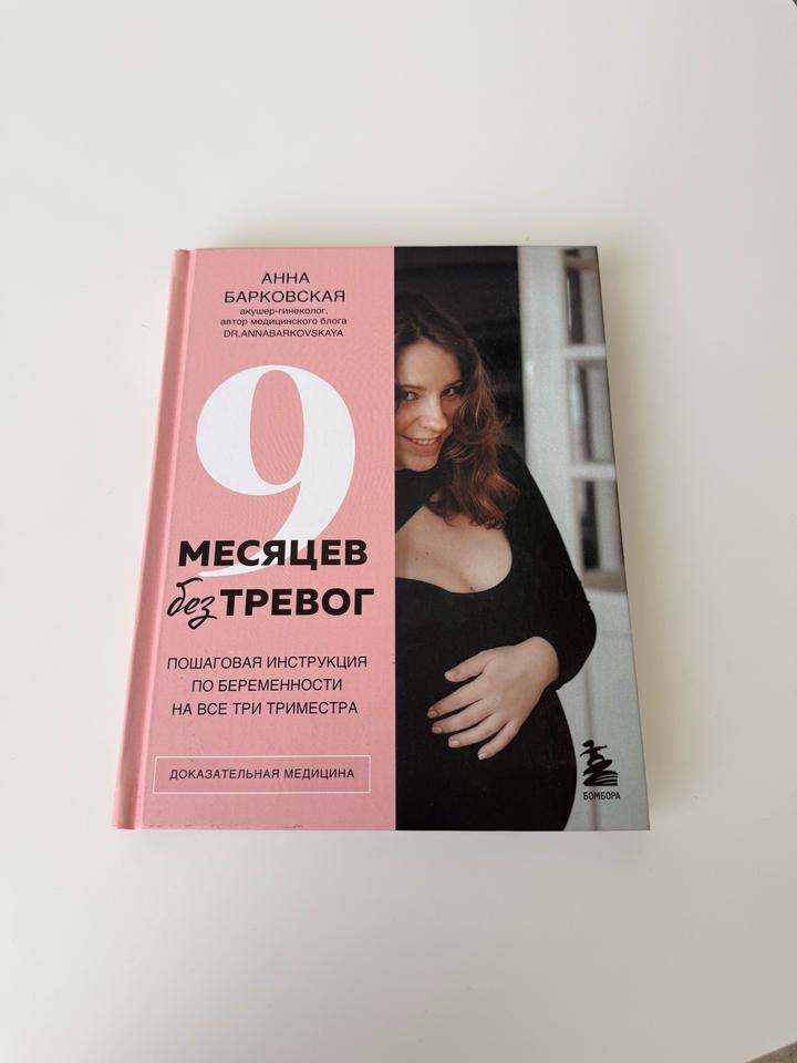 Книга «9 месяцев без тревог»