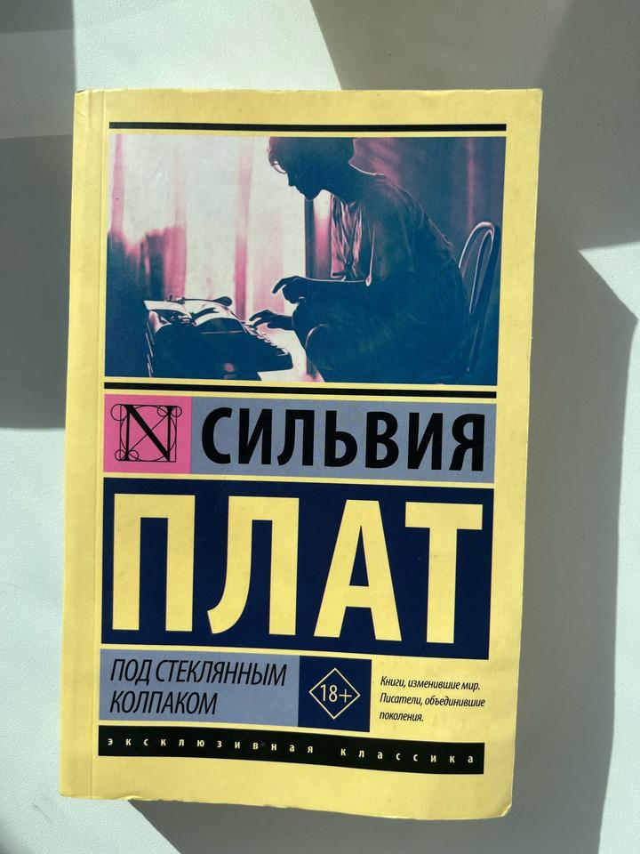 Под стеклянным колпаком