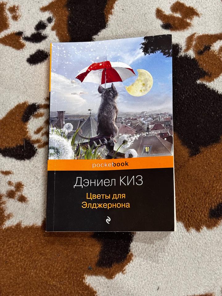 Цветы для Элджернона
