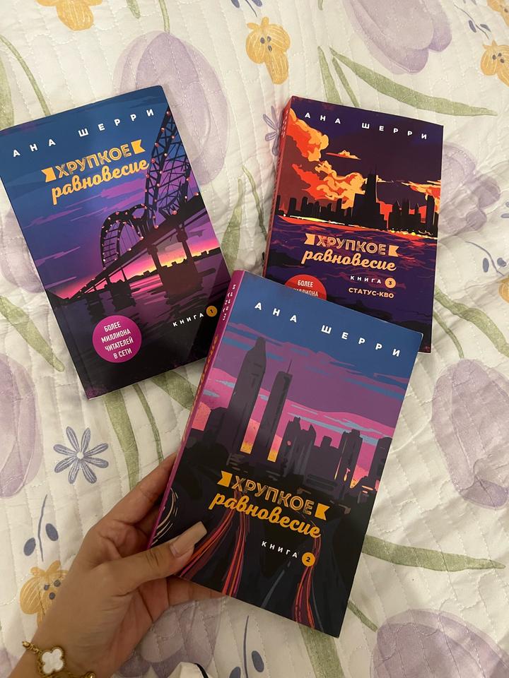 Хрупкое равновесие💜