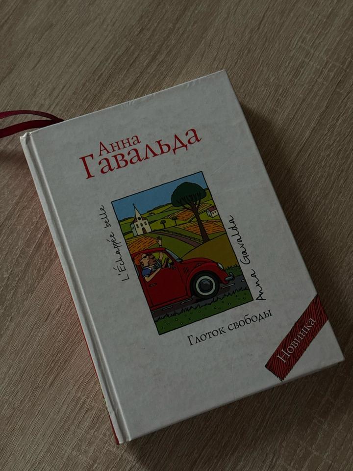 Глоток свободы