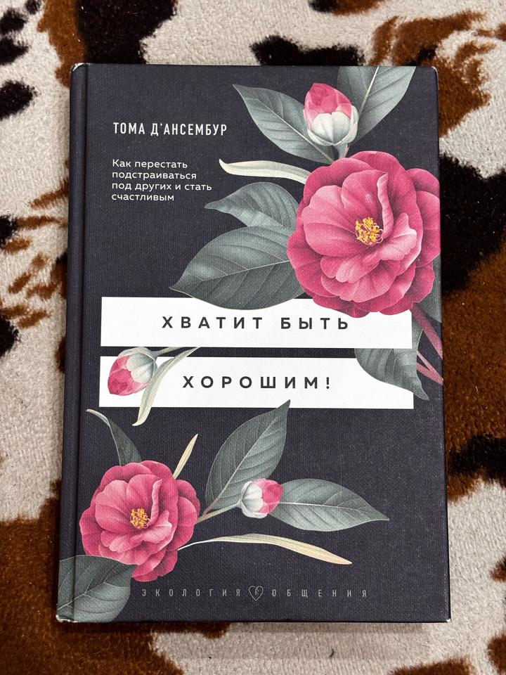 Хватит быть хорошим!