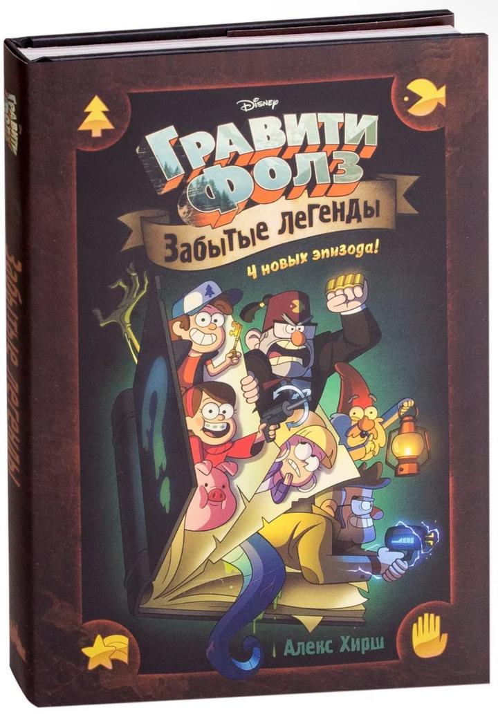 Гравити Фолз. Забытые легенды