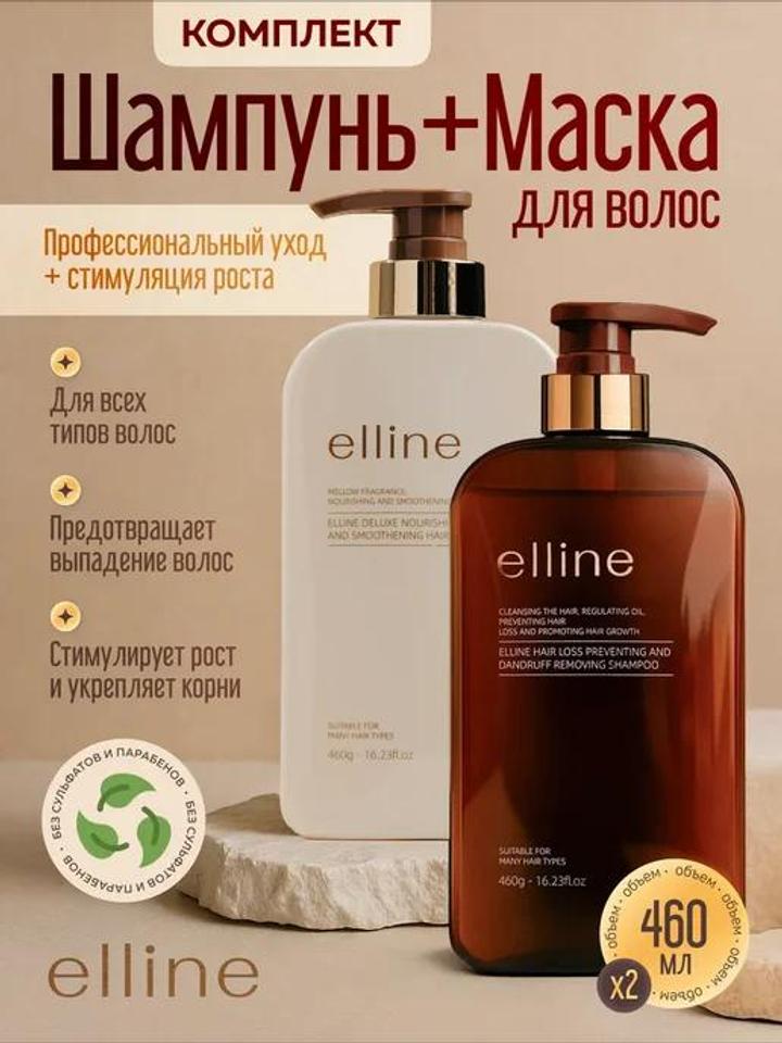 Elline шампунь бальзам