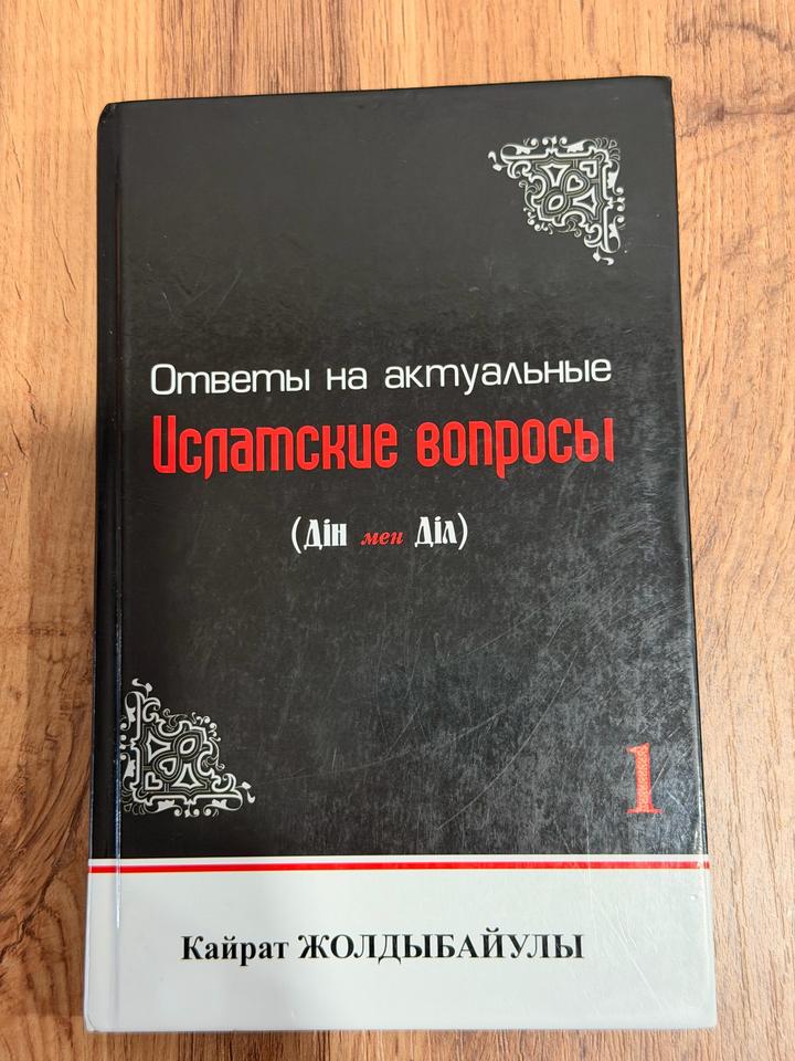 Ответы на актуальные исламские вопросы