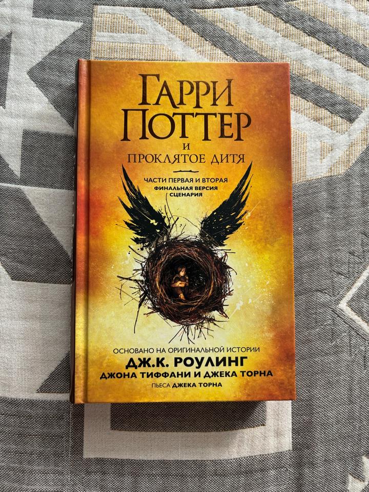 Гарри Поттер и Проклятое дитя