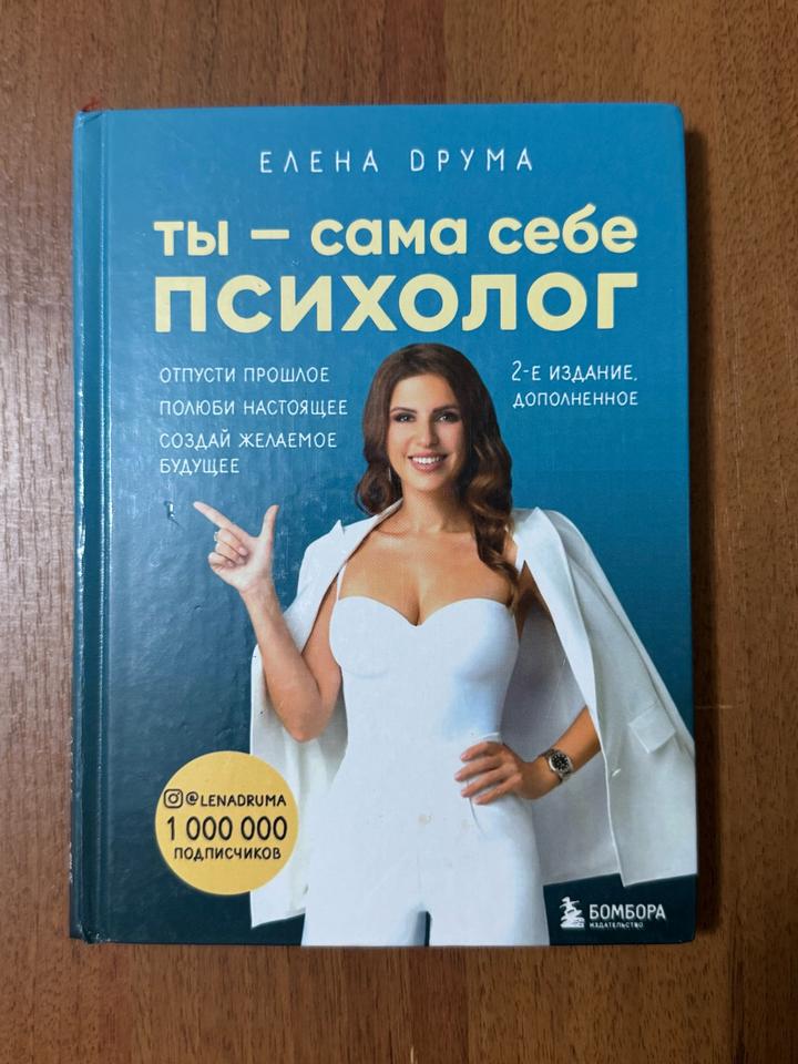 Елена Друма. Книга Ты — сама себе психолог
