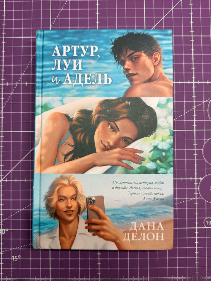 книга дана делон - артур, луи и адель