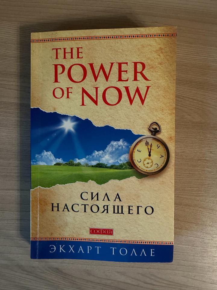 Сила настоящего