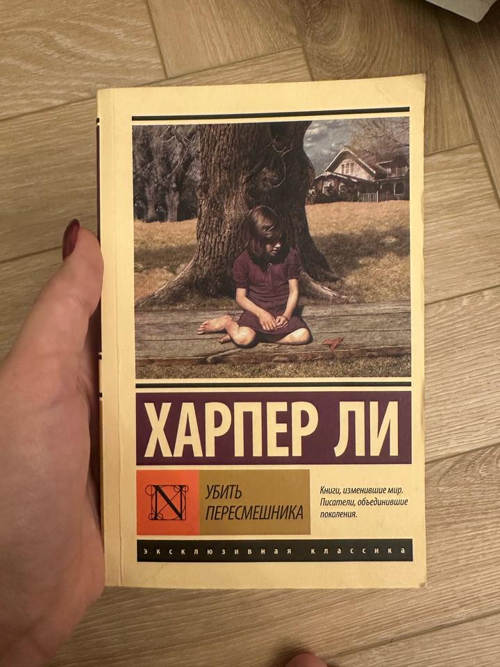 Убить пересмешника