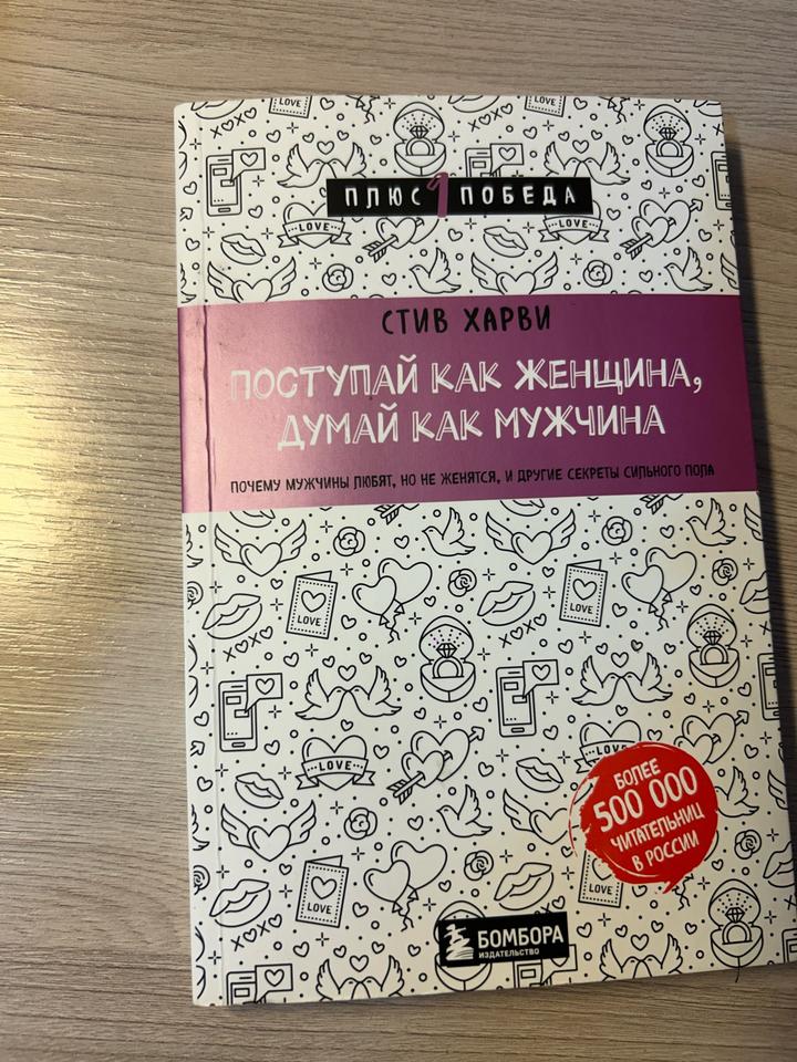 Поступай как женщина думай как мужчина