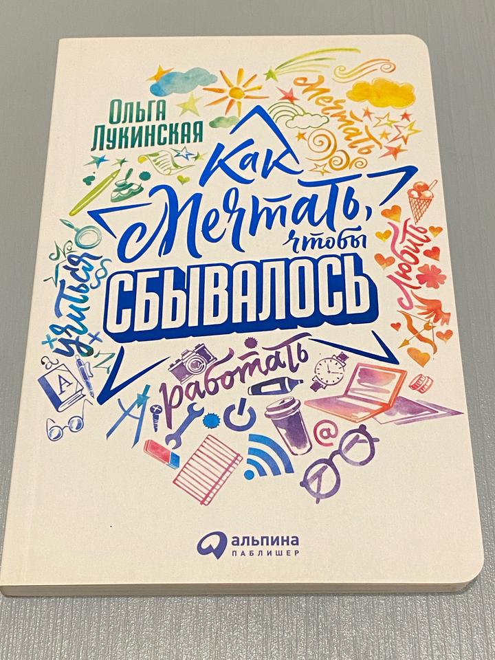 «Как мечтать, чтобы сбывалось», издательство «Альпина Паблишер», 2018г.