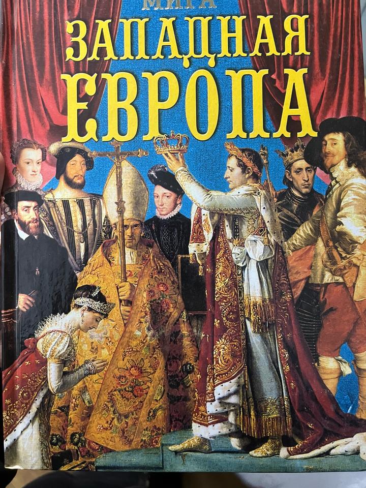 Западная Европа Все Монархи Мира
