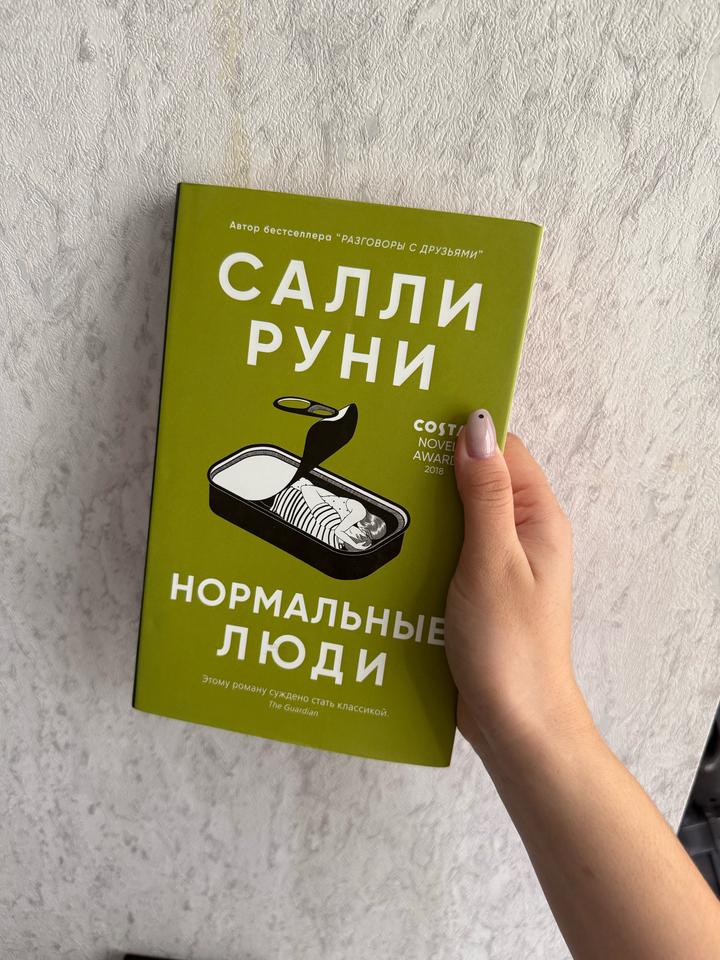 Нормальные люди