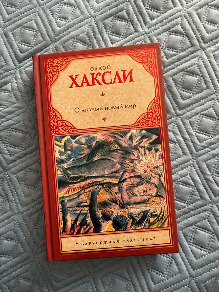 “О дивный новый мир”, О. Хаксли