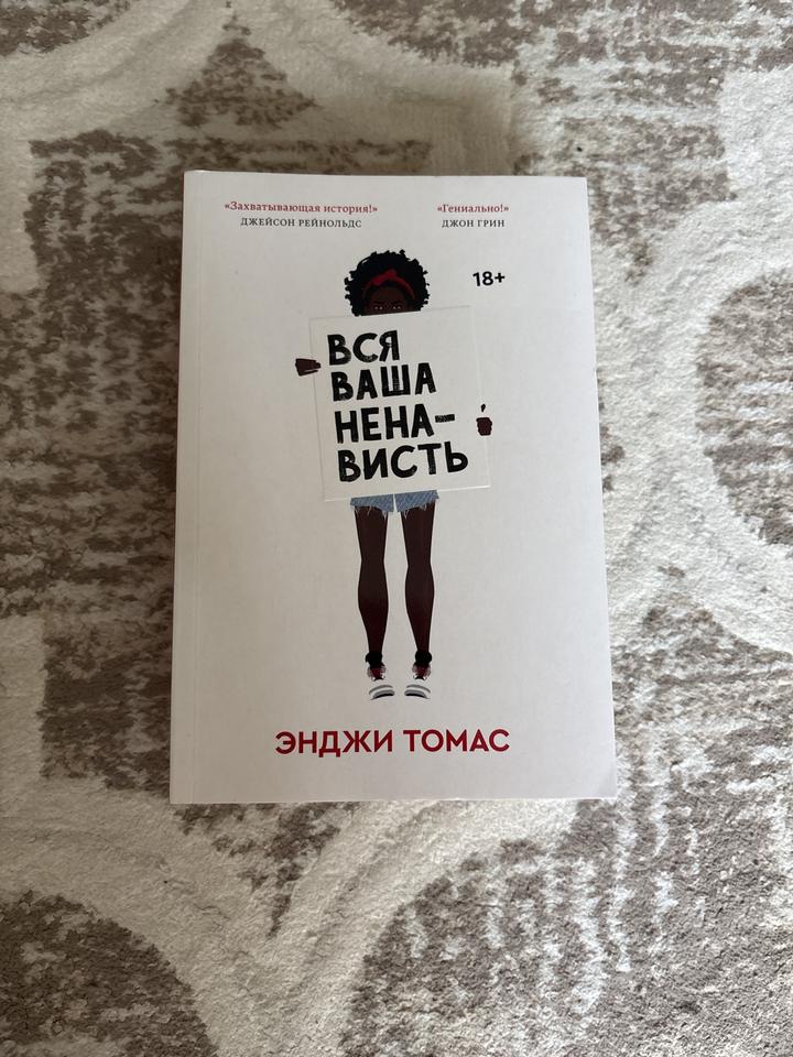 Вся ваша ненависть