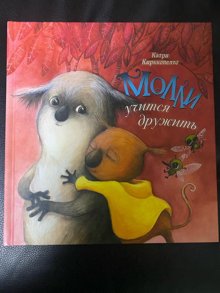 Молли учится дружить