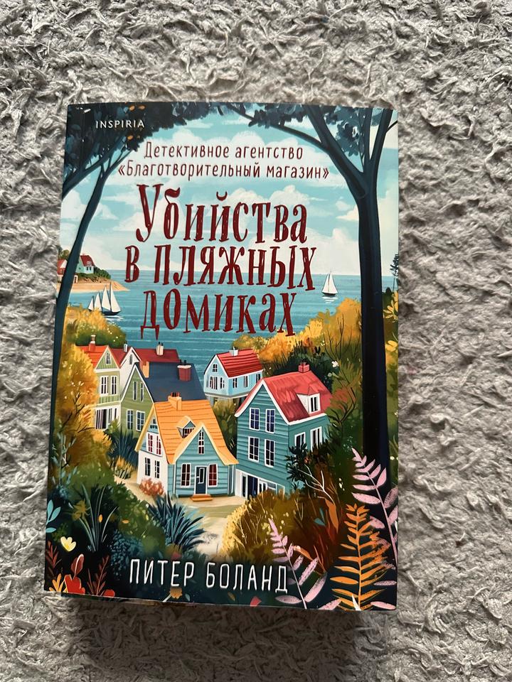 Убийства в пляжных домиках