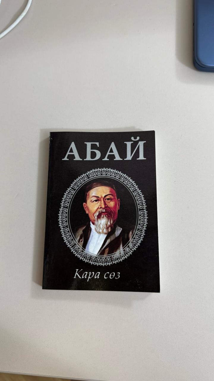 Книга А.Құнанбаев. Қара сөз