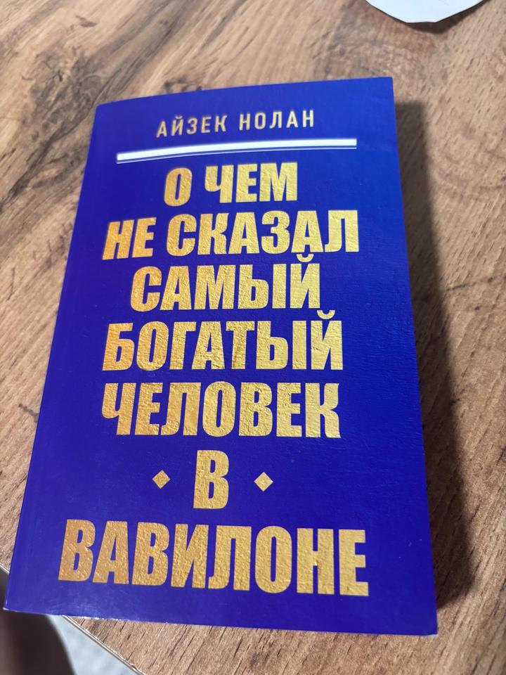 О чем не сказал самый богатый человек в Вавилоне