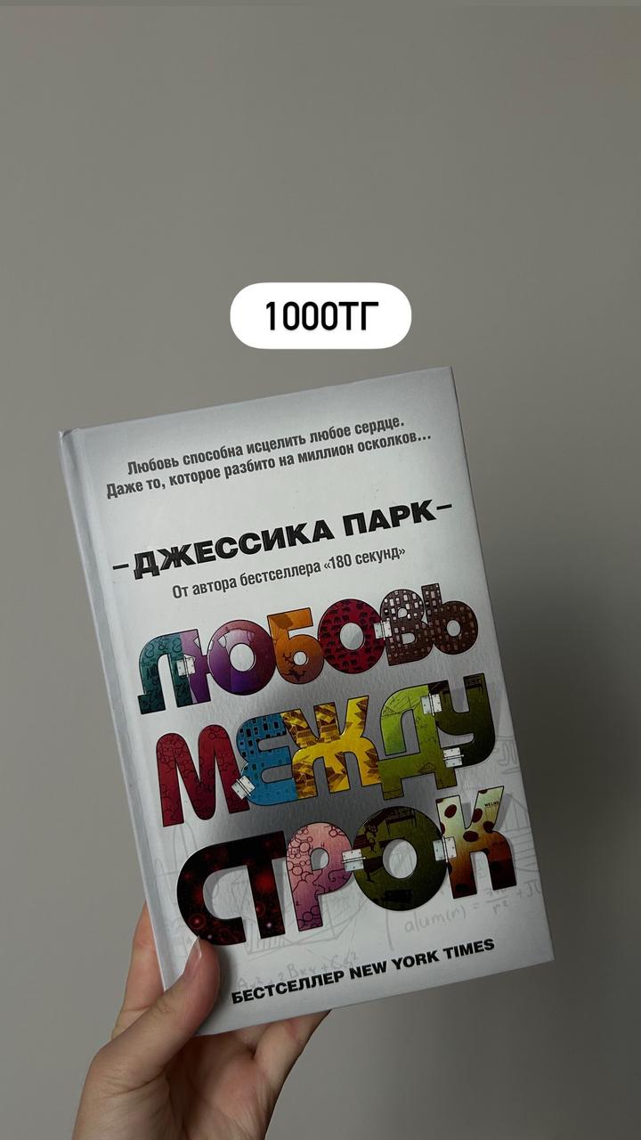 Любовь между строк
