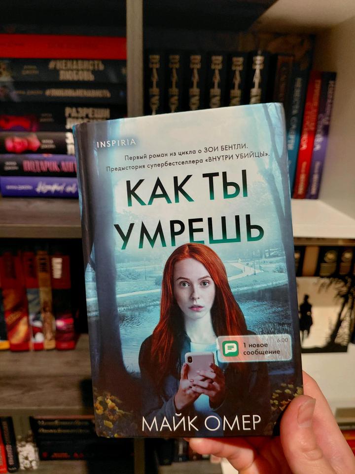 Майк Омер "Как ты умрешь"