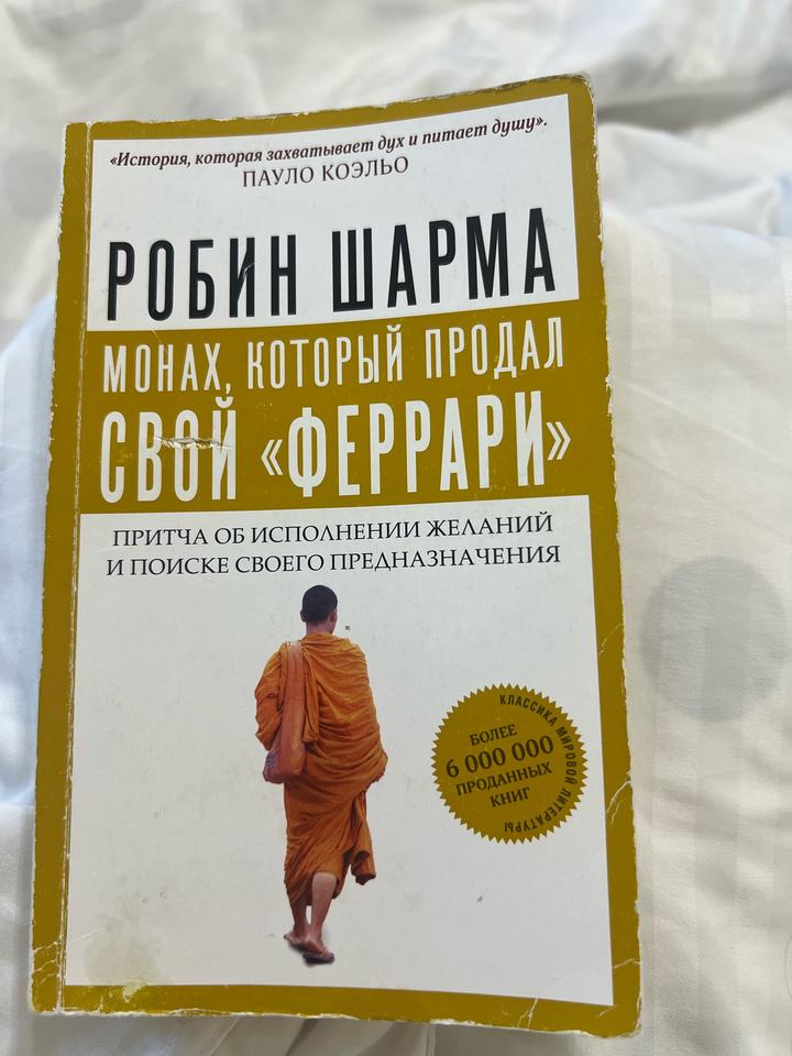 Монах, который продал свой «Феррари»