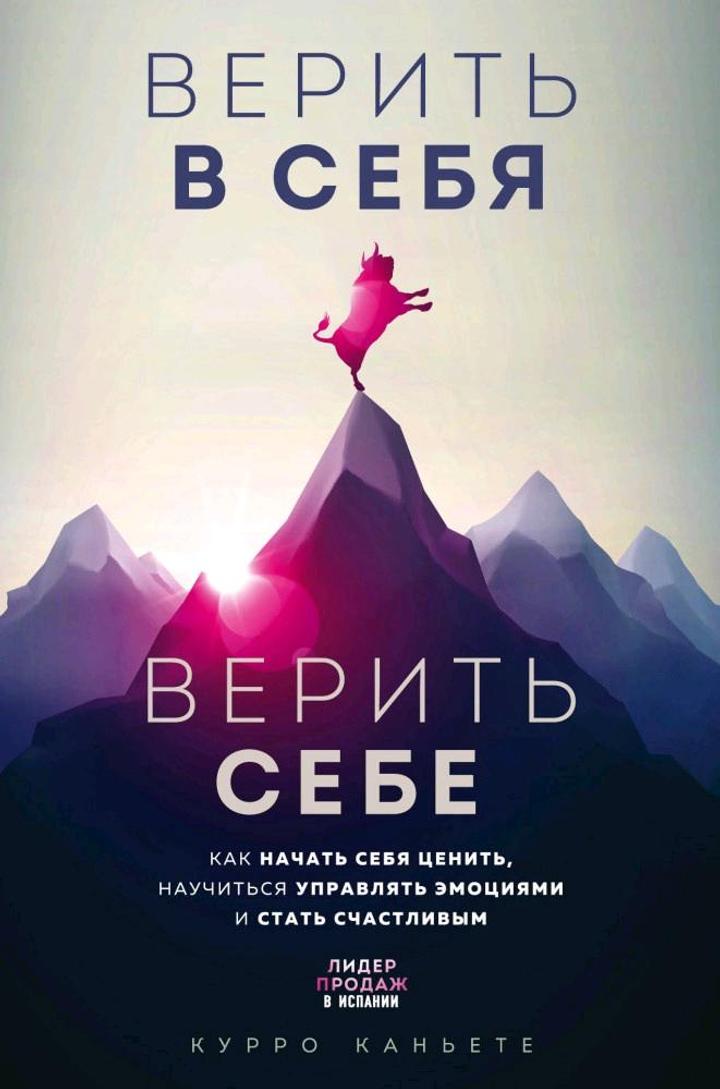 Книга "Верить в себя, верь себе" Курро Каньете