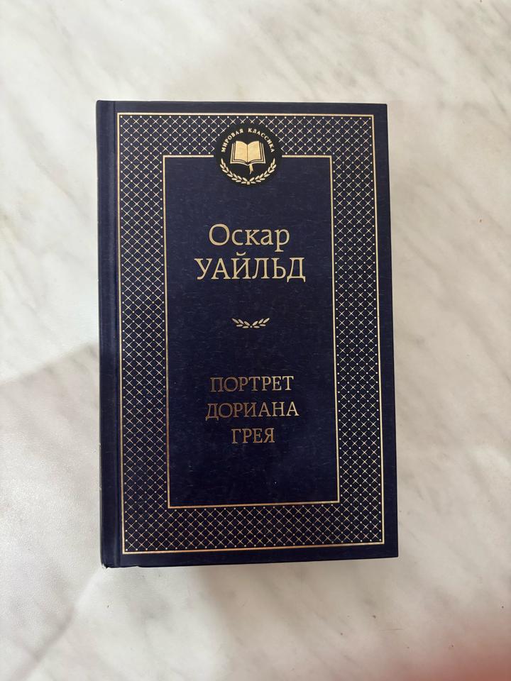 Оскар Уайльд: Портрет Дориана Грея