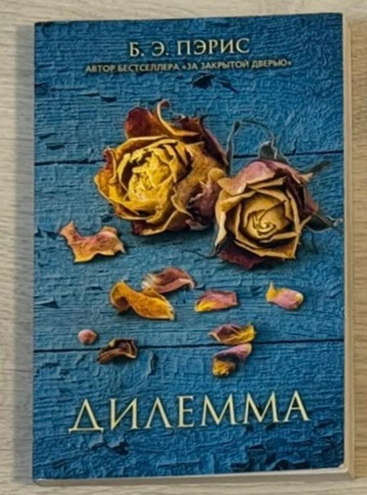 Дилемма