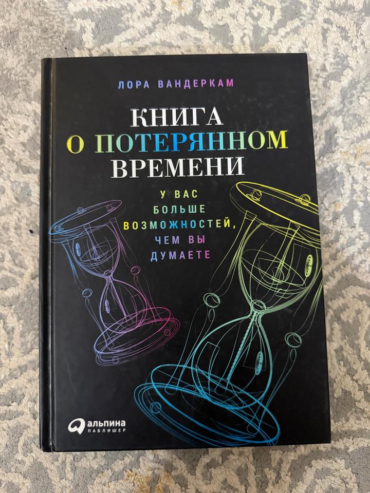 Книга о потерянном времени.