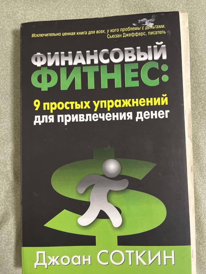 Финансовый фитнес: 9 простых упражнений для привлечения денег