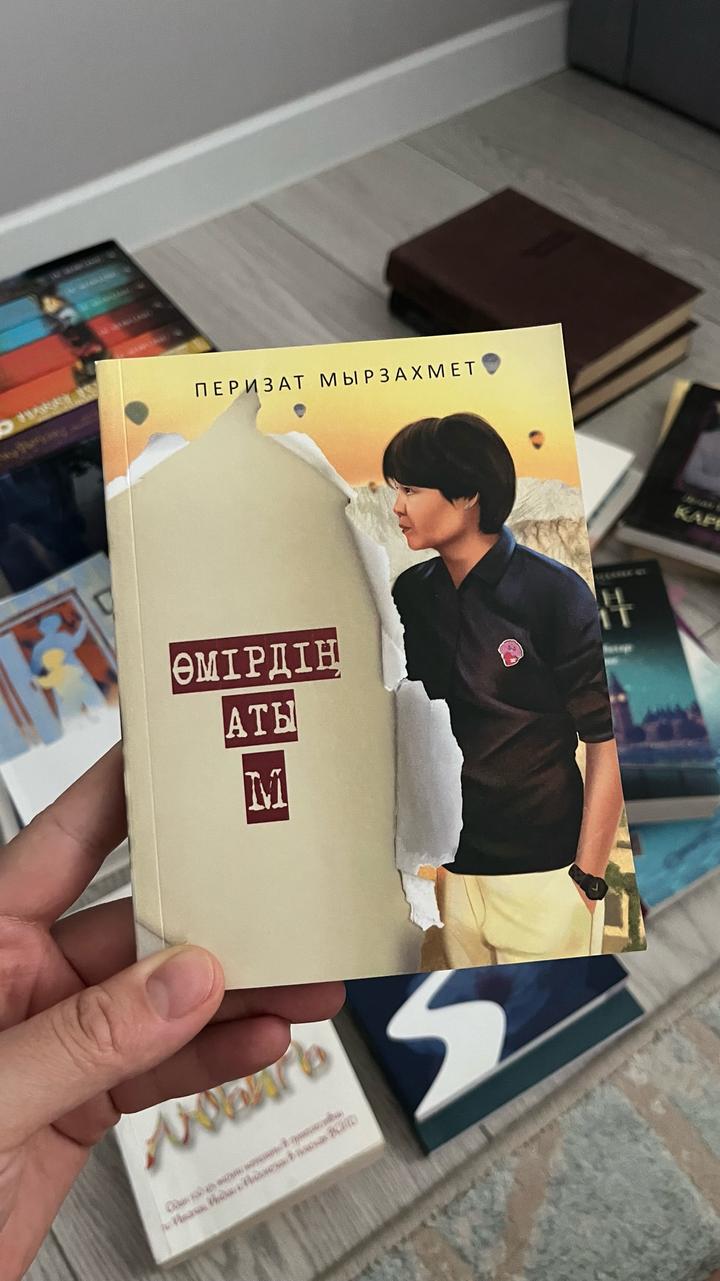 Өмірдің аты М