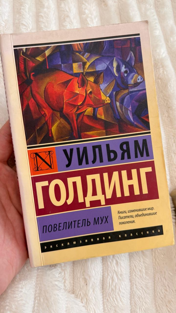Повелитель мух