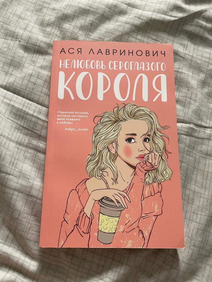 Нелюбовь сероглазого короля