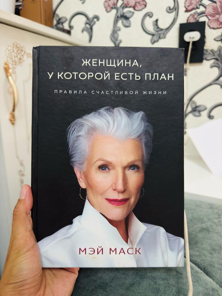 Женщина, у которой есть план. Правила счастливой жизни. Книга