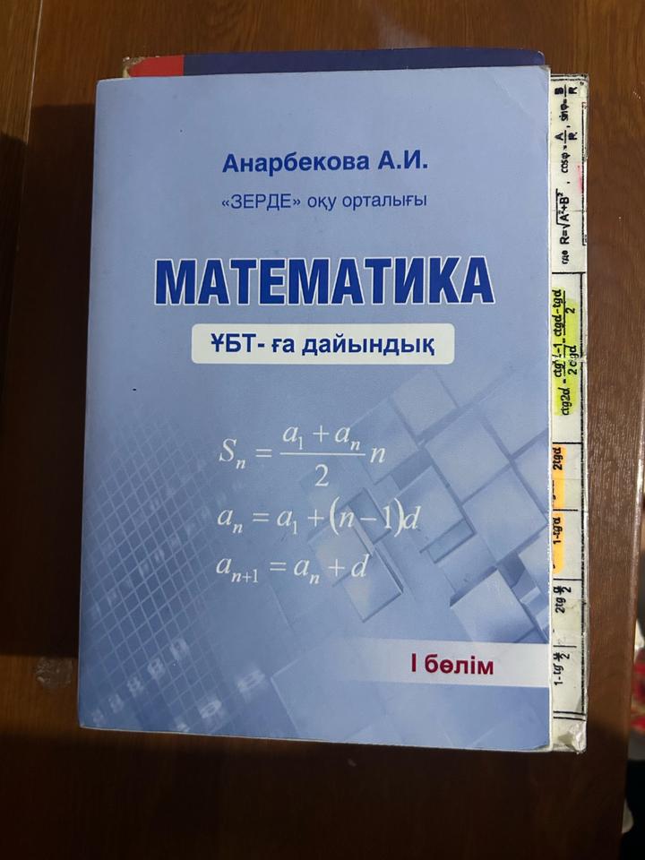 Математика. ҰБТ-ға дайындық. I бөлім