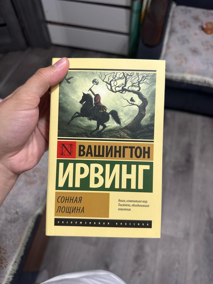 Сонная лощина