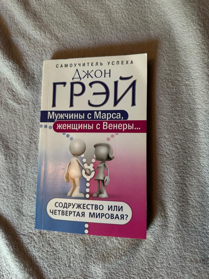 Книга: Мужчины с Марса женщины с Венеры