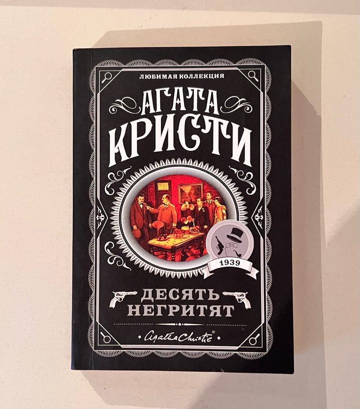 Десять негритят