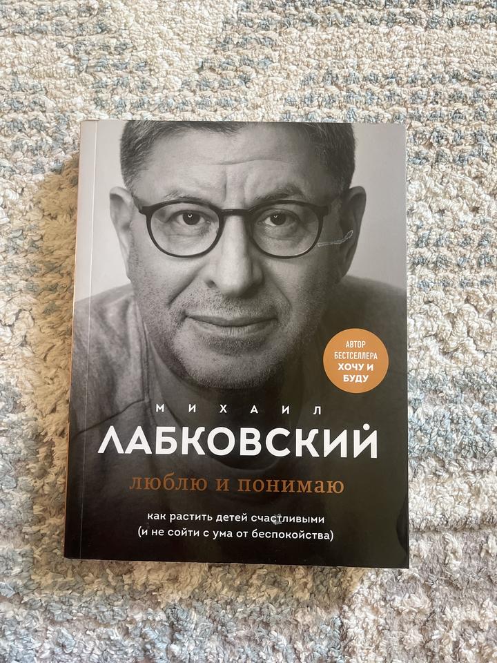 Люблю и понимаю. Как растить детей счастливыми (и не сойти с ума от беспокойства